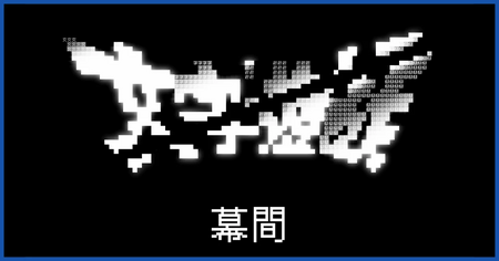 幕間の攻略チャート