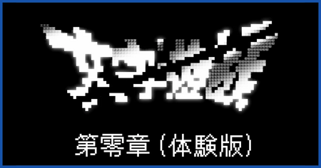 体験版の攻略チャート