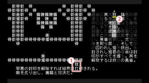 「打」→「打倒魔龍」