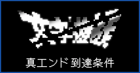 真エンドへの到達条件