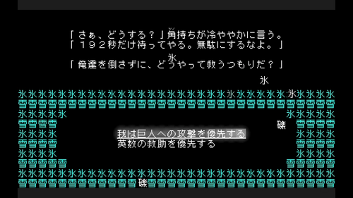 巨人への攻撃を優先する