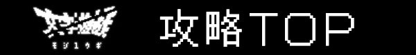 文字遊戯 攻略Wiki TOPページ