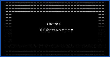 第一章の攻略チャート
