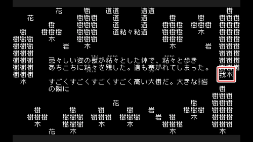 文字で野獣を潰す