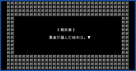 最終章の攻略チャート