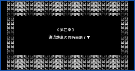 第四章の攻略チャート