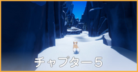 チャプター5