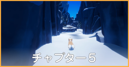 チャプター5の攻略情報