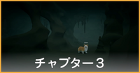 チャプター3