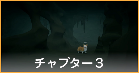 チャプター3の攻略情報