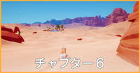 チャプター6