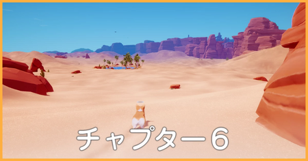 チャプター6の攻略情報