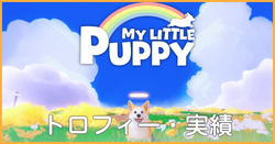 トロフィー・実績