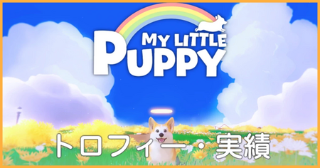 トロフィー・実績一覧