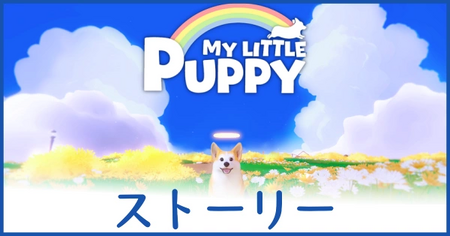 My Little Puppyのお話 My Little Puppyのお話