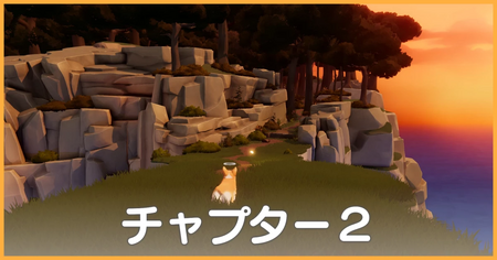 チャプター2の攻略情報