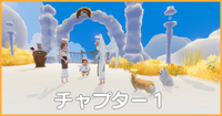 チャプター1