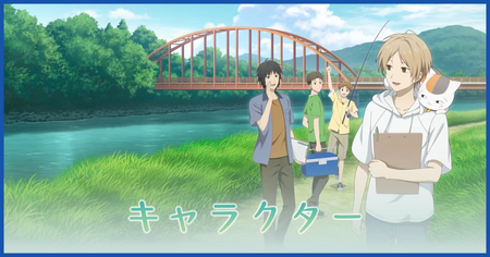 キャラクター一覧