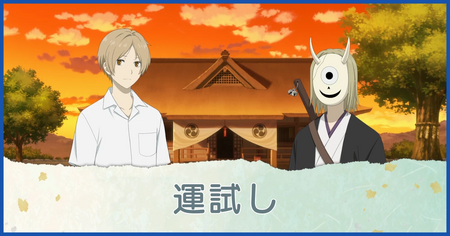 運試し