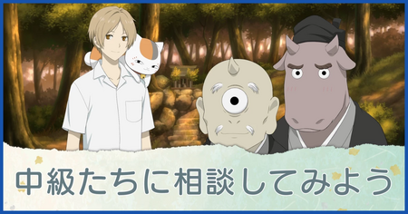 中級たちに相談してみよう