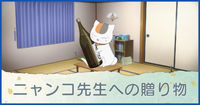 ニャンコ先生への贈り物