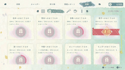 好きなものを贈って実績解除