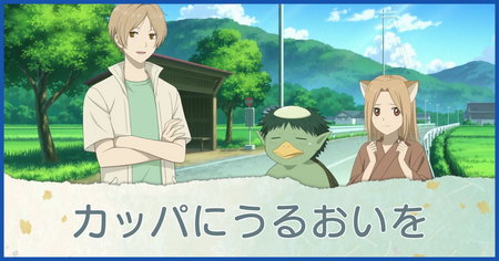 カッパにうるおいを