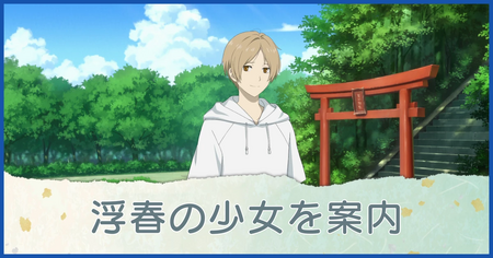 浮春の少女を案内