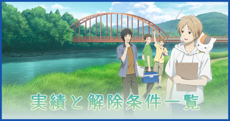 実績と解除条件一覧
