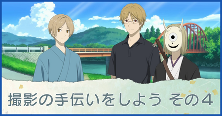 撮影の手伝いをしよう その4