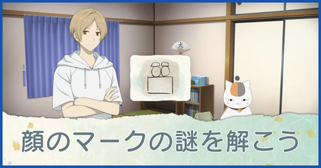 顔のマークの謎を解こう