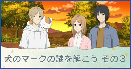 犬のマークの謎を解こう その3