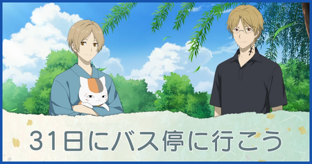 31日にバス停に行こう