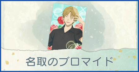 名取のブロマイドの入手方法
