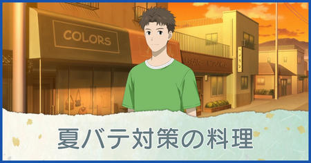 夏バテ対策の料理