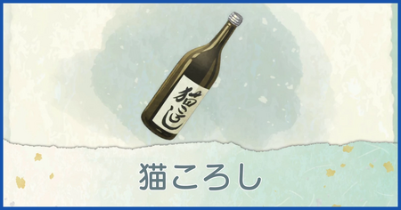 猫ころしの入手方法