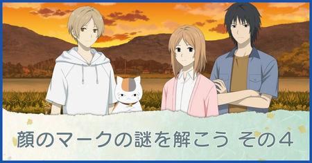 顔のマークの謎を解こう その4