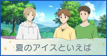 夏のアイスといえば