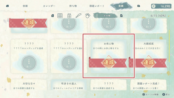 すべての祠にお供えすると実績解除