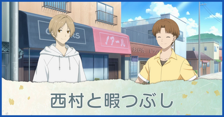 西村と暇つぶし
