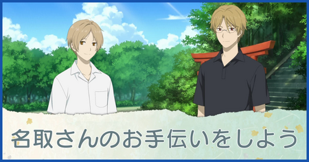 名取さんのお手伝いをしよう