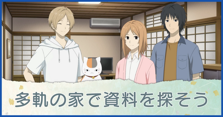 多軌の家で資料を探そう