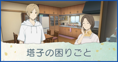 塔子の困りごと