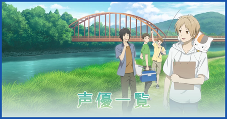 出演声優一覧