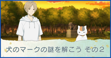 犬のマークの謎を解こう その2