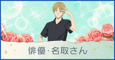 俳優・名取さん