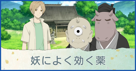 妖によく効く薬