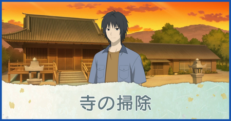 寺の掃除