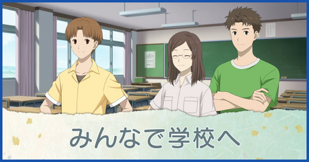 みんなで学校へ