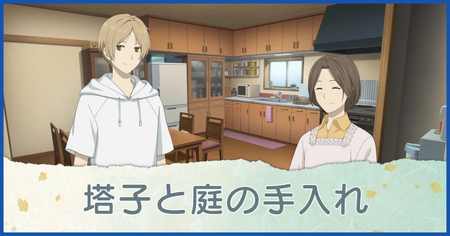 塔子と庭の手入れ